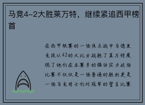 马竞4-2大胜莱万特,继续紧追西甲榜首